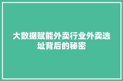 大数据赋能外卖行业外卖选址背后的秘密