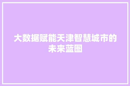 大数据赋能天津智慧城市的未来蓝图