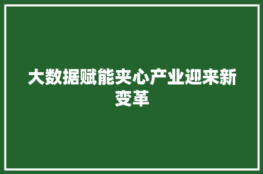 大数据赋能夹心产业迎来新变革