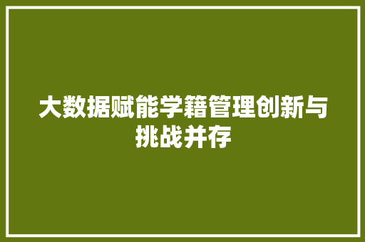大数据赋能学籍管理创新与挑战并存