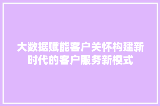 大数据赋能客户关怀构建新时代的客户服务新模式 电脑配置