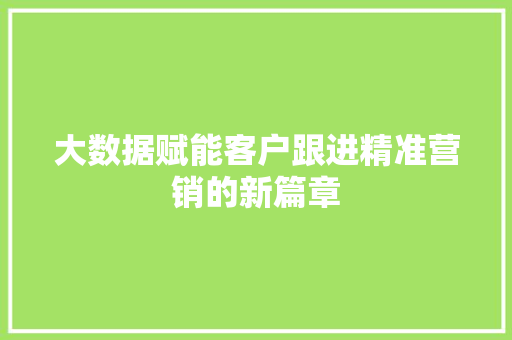 大数据赋能客户跟进精准营销的新篇章 电脑配置