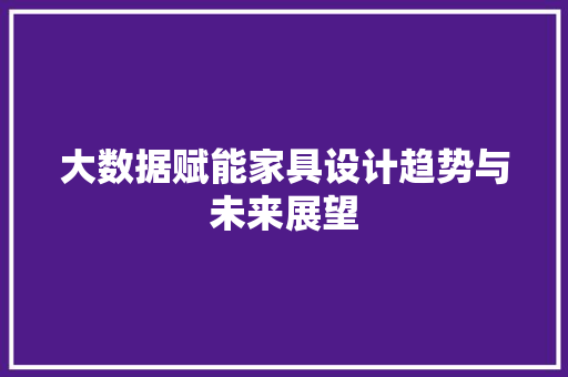大数据赋能家具设计趋势与未来展望