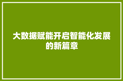 大数据赋能开启智能化发展的新篇章
