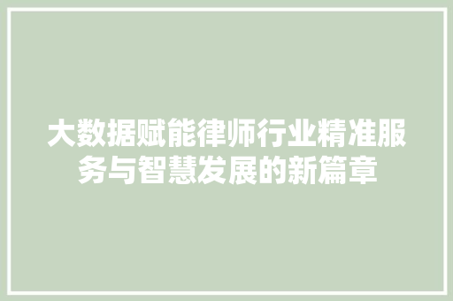 大数据赋能律师行业精准服务与智慧发展的新篇章