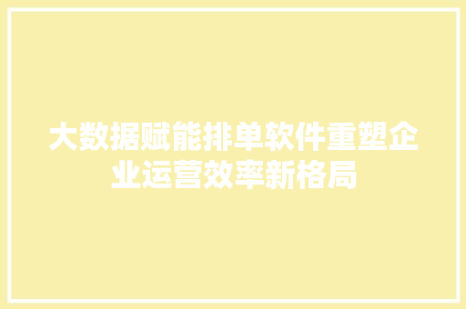 大数据赋能排单软件重塑企业运营效率新格局 电脑故障维修