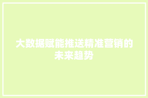 大数据赋能推送精准营销的未来趋势 电脑故障维修