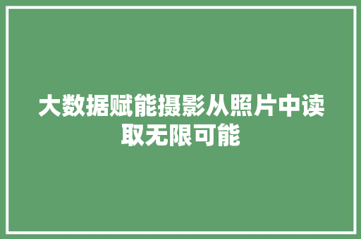 大数据赋能摄影从照片中读取无限可能