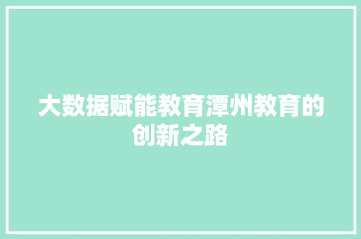大数据赋能教育潭州教育的创新之路