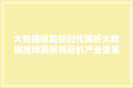 大数据赋能新时代简析大数据授牌简报背后的产业变革