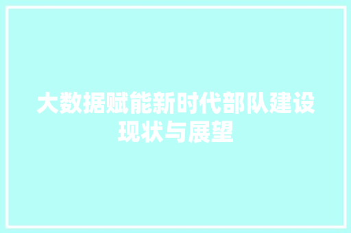 大数据赋能新时代部队建设现状与展望