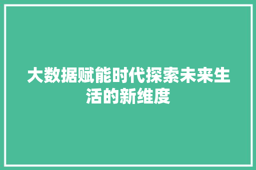 大数据赋能时代探索未来生活的新维度