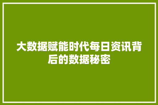 大数据赋能时代每日资讯背后的数据秘密