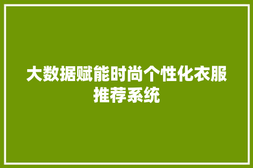 大数据赋能时尚个性化衣服推荐系统