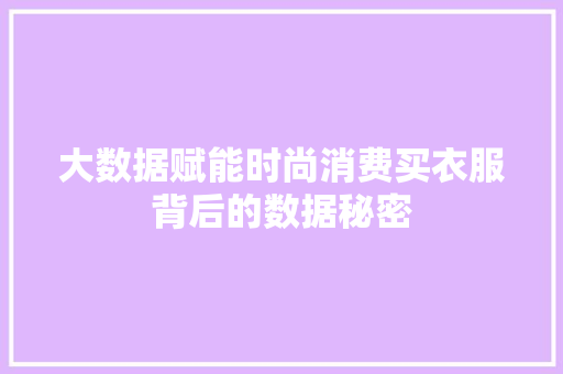 大数据赋能时尚消费买衣服背后的数据秘密