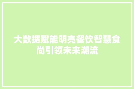 大数据赋能明亮餐饮智慧食尚引领未来潮流