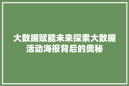 大数据赋能未来探索大数据活动海报背后的奥秘