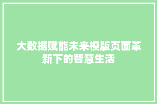 大数据赋能未来模版页面革新下的智慧生活