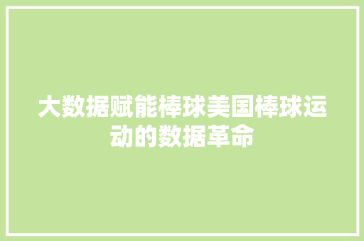 大数据赋能棒球美国棒球运动的数据革命