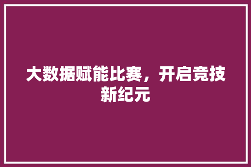 大数据赋能比赛，开启竞技新纪元