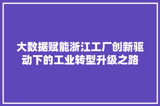 大数据赋能浙江工厂创新驱动下的工业转型升级之路 操作系统
