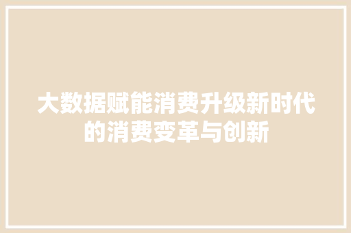 大数据赋能消费升级新时代的消费变革与创新 电脑配置