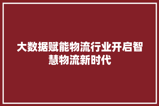 大数据赋能物流行业开启智慧物流新时代 电脑配置