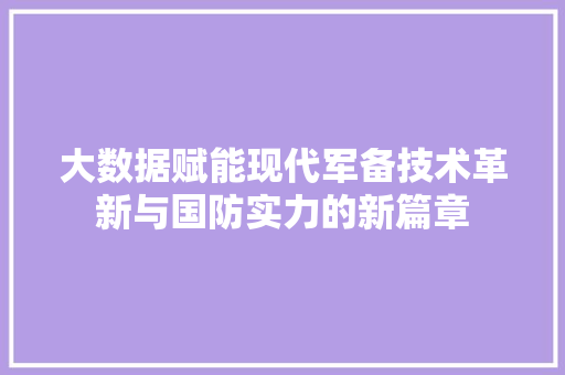 大数据赋能现代军备技术革新与国防实力的新篇章