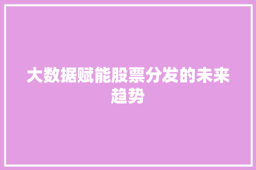 大数据赋能股票分发的未来趋势