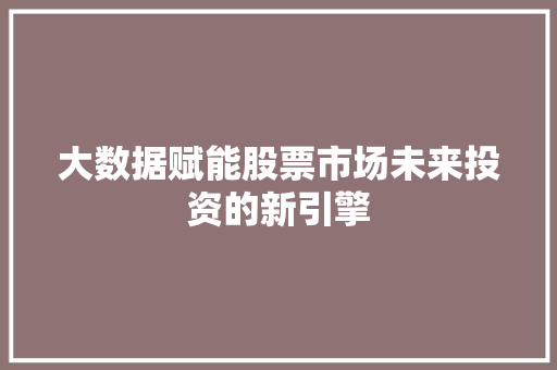 大数据赋能股票市场未来投资的新引擎