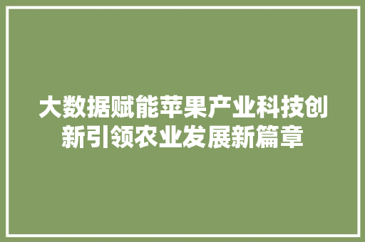 大数据赋能苹果产业科技创新引领农业发展新篇章