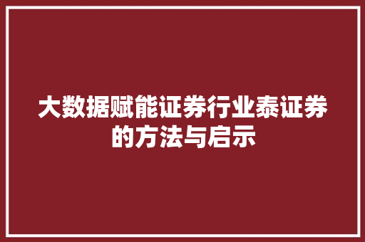 大数据赋能证券行业泰证券的方法与启示