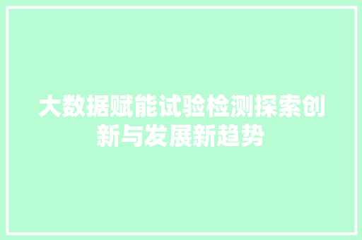 大数据赋能试验检测探索创新与发展新趋势