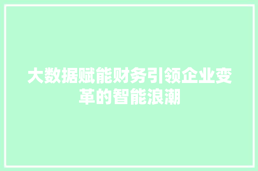 大数据赋能财务引领企业变革的智能浪潮 电脑配置