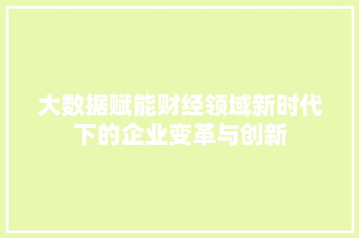 大数据赋能财经领域新时代下的企业变革与创新