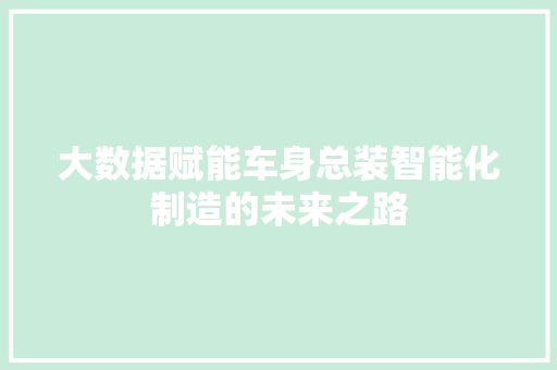 大数据赋能车身总装智能化制造的未来之路 操作系统