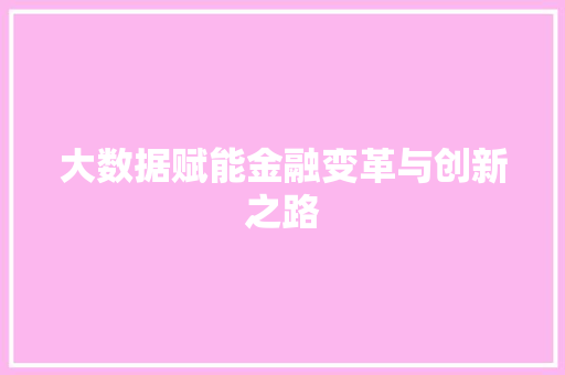大数据赋能金融变革与创新之路 电脑基础