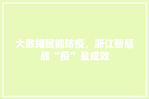 大数据赋能防疫，浙江智慧战“疫”显成效