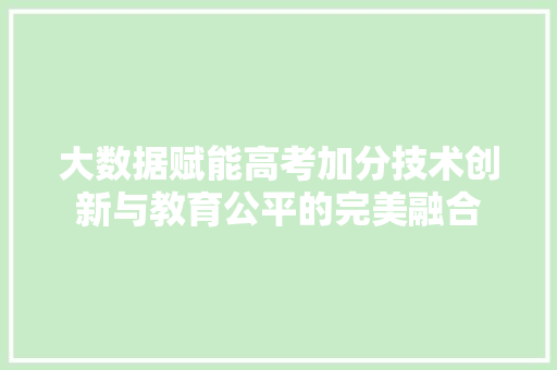 大数据赋能高考加分技术创新与教育公平的完美融合