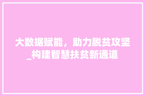 大数据赋能，助力脱贫攻坚_构建智慧扶贫新通道 电脑配置