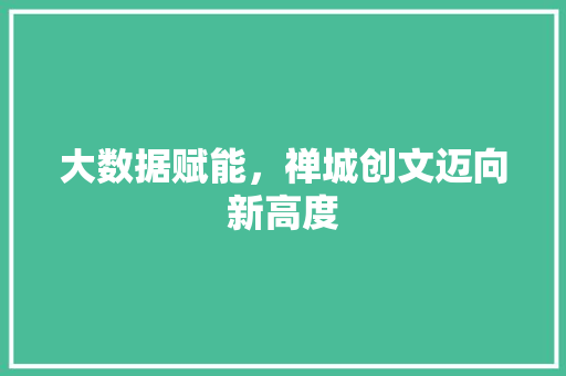 大数据赋能，禅城创文迈向新高度