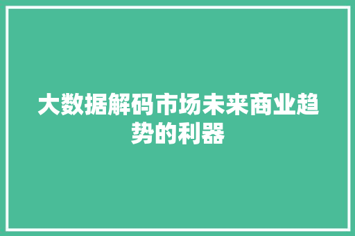 大数据解码市场未来商业趋势的利器