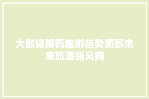 大数据解码旅游趋势洞察未来旅游新风向