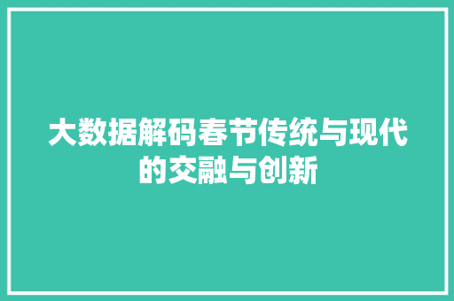 大数据解码春节传统与现代的交融与创新