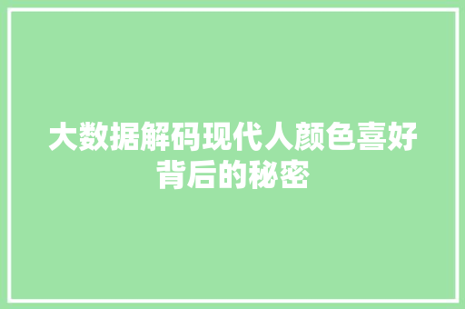 大数据解码现代人颜色喜好背后的秘密