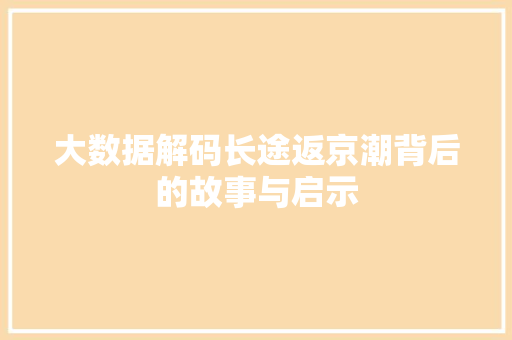 大数据解码长途返京潮背后的故事与启示