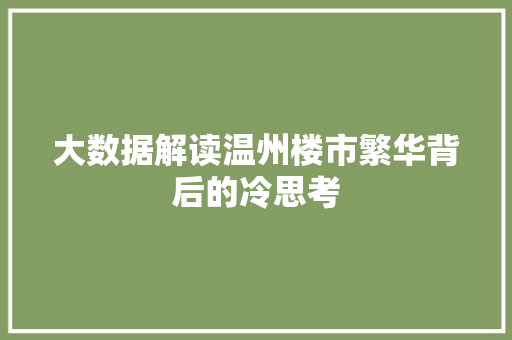 大数据解读温州楼市繁华背后的冷思考