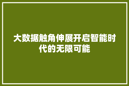 大数据触角伸展开启智能时代的无限可能