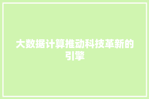 大数据计算推动科技革新的引擎