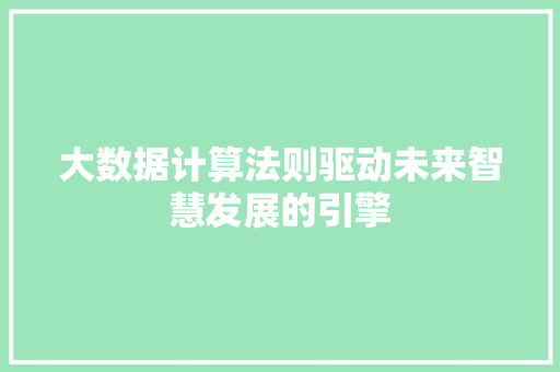 大数据计算法则驱动未来智慧发展的引擎